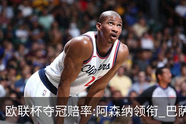欧联杯夺冠赔率:阿森纳领衔 巴萨曼联列二三位