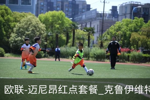 欧联-迈尼昂红点套餐 克鲁伊维特破门伯恩茅斯3-0米兰