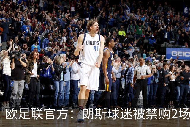 欧足联官方：朗斯球迷被禁购2场欧冠客场门票，俱乐部罚8万欧
