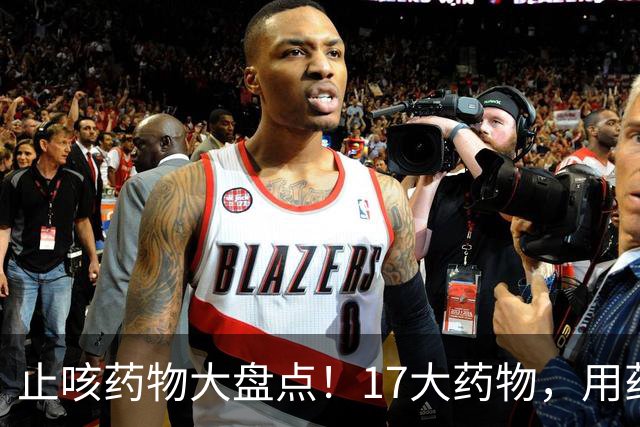 止咳药物大盘点！17大药物，用药不良反应需当心
