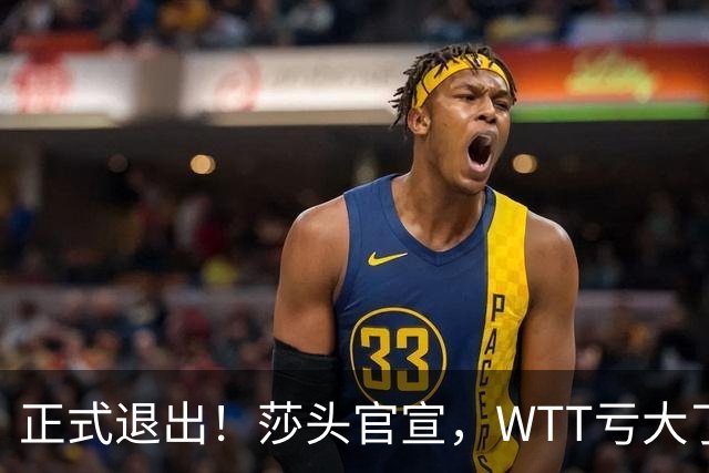 正式退出！莎头官宣，WTT亏大了，规则曝光，孙颖莎楚钦终于能歇了