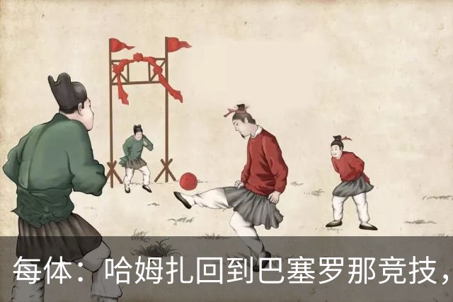 每体：哈姆扎回到巴塞罗那竞技，埃及方面开始担忧其出场机会