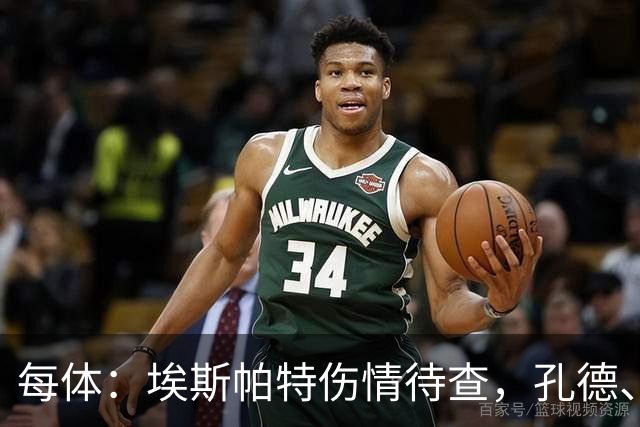 每体：埃斯帕特伤情待查，孔德、克里斯滕森恢复乐观