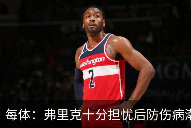 每体：弗里克十分担忧后防伤病潮，目前球队后防有4名伤员