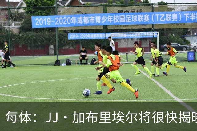 每体：JJ·加布里埃尔将很快揭晓下家决定 皇马巴萨展开最后争夺