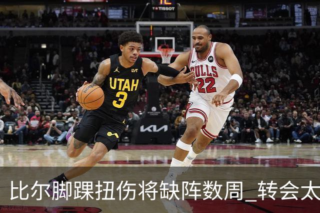 比尔脚踝扭伤将缺阵数周 转会太阳后仅出战6场