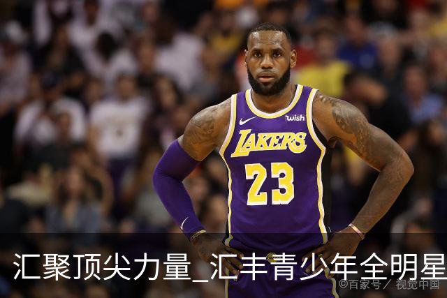 汇聚顶尖力量 汇丰青少年全明星冠军赛11月上海启幕