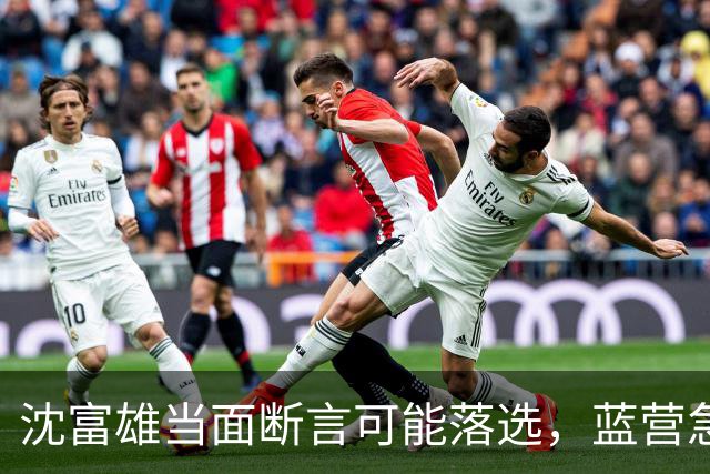 沈富雄当面断言可能落选，蓝营急调卢秀燕，拯救大兵蒋万安
