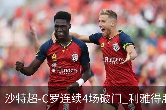 沙特超-C罗连续4场破门 利雅得胜利4-1胜