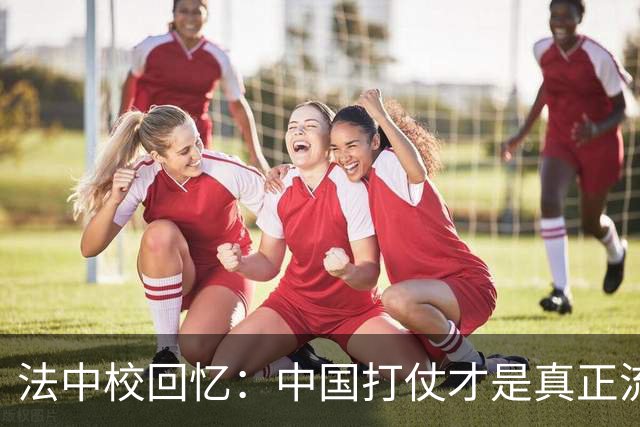 法中校回忆：中国打仗才是真正流氓，法国外籍兵团一夜失踪400人！