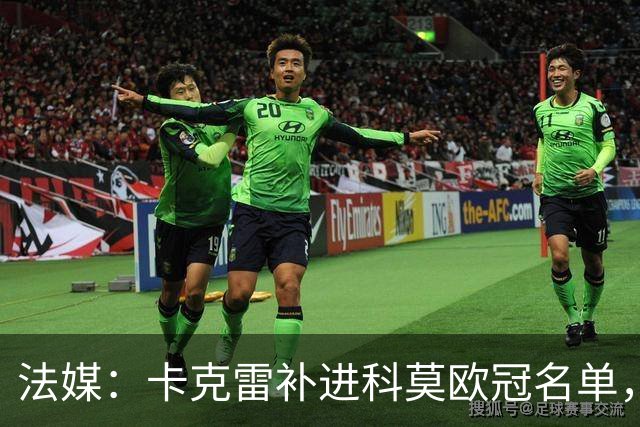 法媒：卡克雷补进科莫欧冠名单，本轮可出战曼联