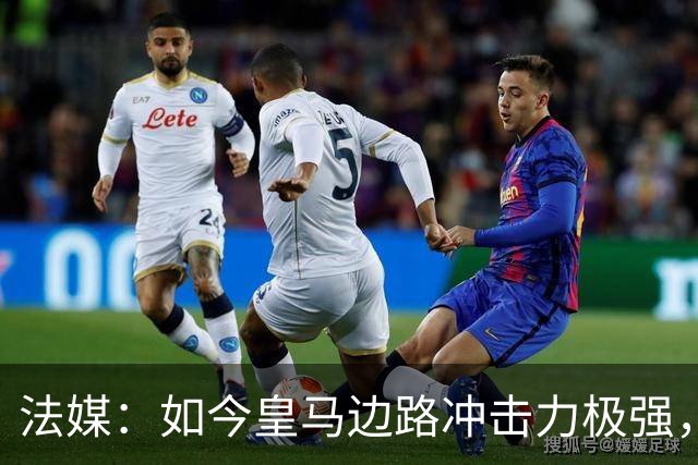 法媒：如今皇马边路冲击力极强，弗里克担心两翼后防线的脆弱