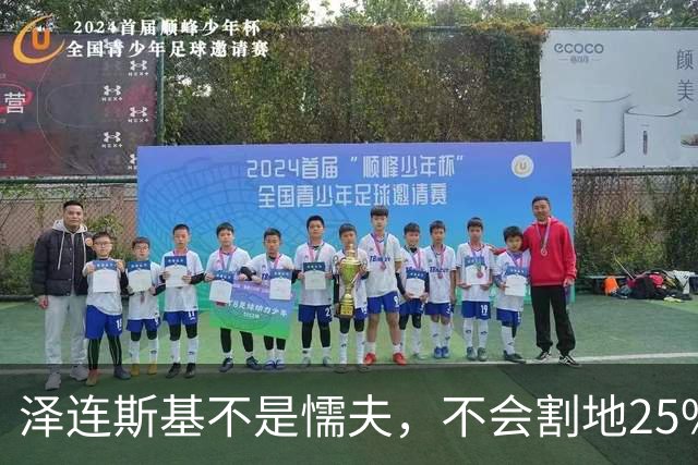 泽连斯基不是懦夫，不会割地25%投降！