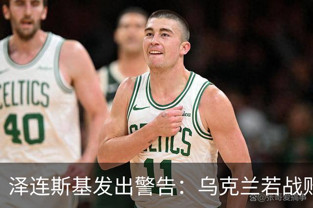 泽连斯基发出警告：乌克兰若战败，2000万难民或涌入欧洲！这一次，欧洲还能撑得住吗？