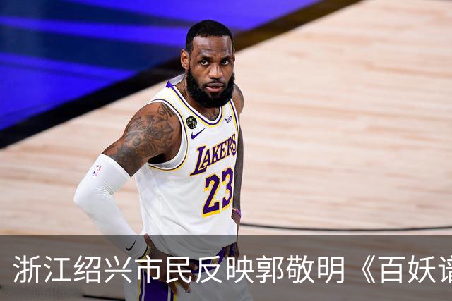 浙江绍兴市民反映郭敬明《百妖谱》剧组火烧绍兴石井水库树林？上浦镇政府：黑色的是剧组撒的木炭粉，木桩是道具，已有专人跟进复原工作