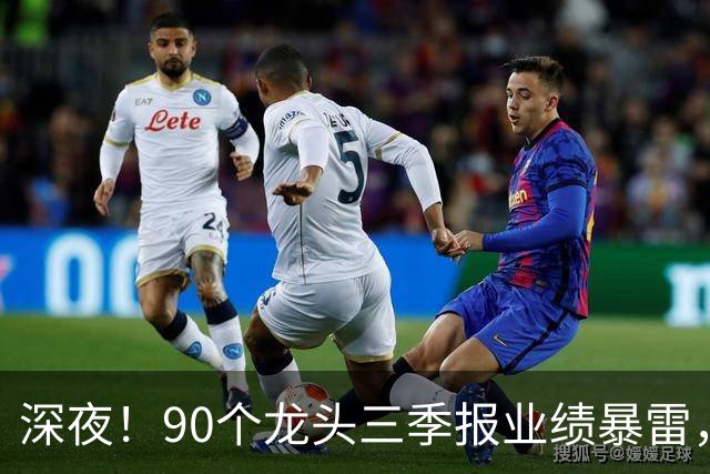 深夜！90个龙头三季报业绩暴雷，龙头降2341%，这33个高质量增长