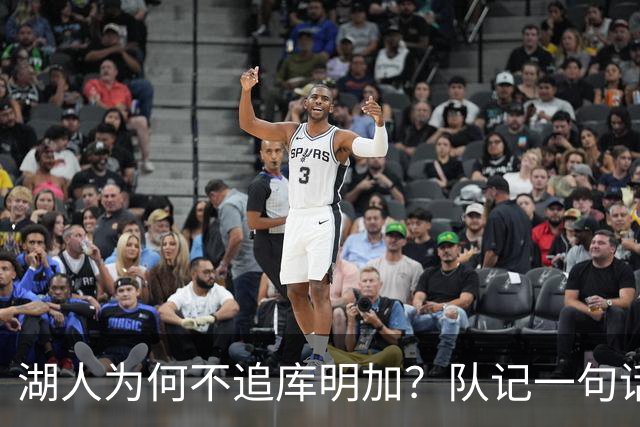 湖人为何不追库明加？队记一句话点出另一个名字
