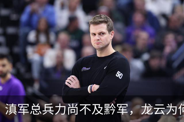 滇军总兵力尚不及黔军，龙云为何没有成为第二个王家烈？