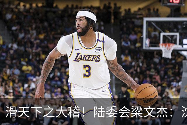 滑天下之大稽！陆委会梁文杰：沈伯洋家族赚大陆差价不算赚红钱！