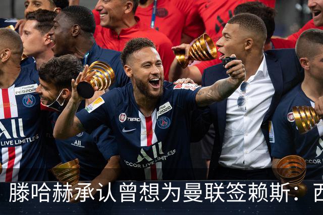 滕哈赫承认曾想为曼联签赖斯：西汉姆不放人