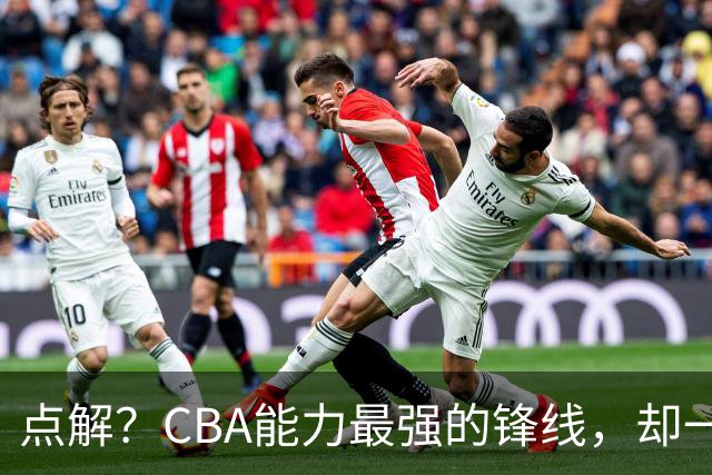 点解？CBA能力最强的锋线，却一直无缘中国男篮