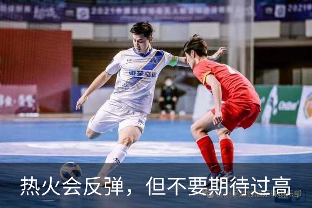 热火会反弹，但不要期待过高