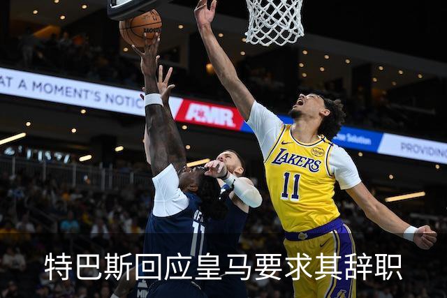 特巴斯回应皇马要求其辞职