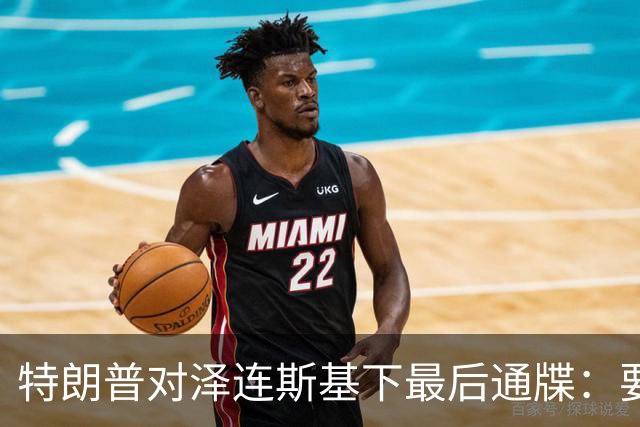 特朗普对泽连斯基下最后通牒：要么乖乖投降，否则后果非常糟糕