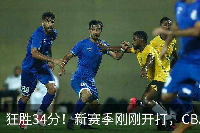 狂胜34分！新赛季刚刚开打，CBA恐迎来大结局，上海男篮欲建立新王朝
