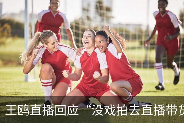 王鸥直播回应“没戏拍去直播带货”，直言“直播不是演员的退路，它是另外一个职业”
