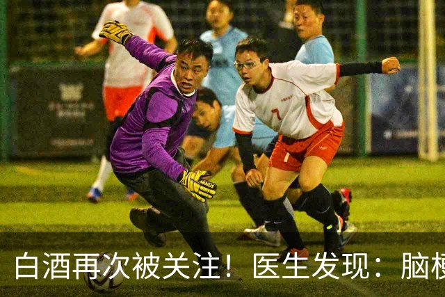 白酒再次被关注！医生发现：脑梗者喝白酒，不用多久或有几变化