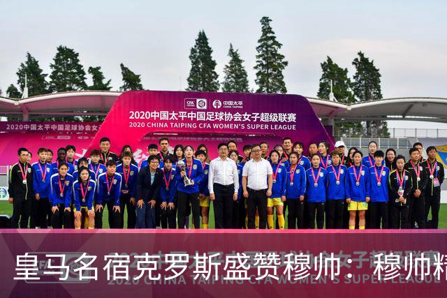 皇马名宿克罗斯盛赞穆帅：穆帅精妙战术击溃巴萨，让巴萨束手无策
