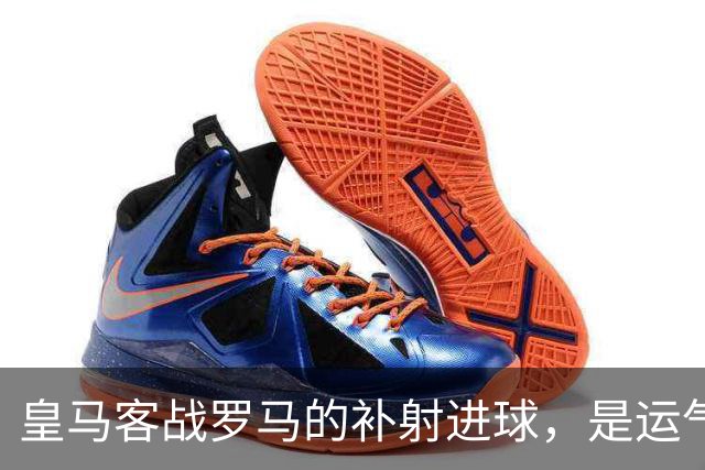 皇马客战罗马的补射进球，是运气还是第二落点的信号？