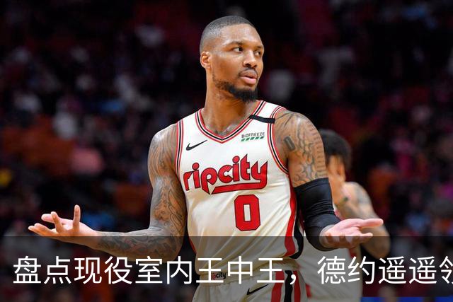 盘点现役室内王中王，德约遥遥领先，众人竟不及零头！