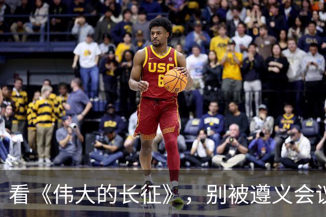 看《伟大的长征》，别被遵义会议名单误导