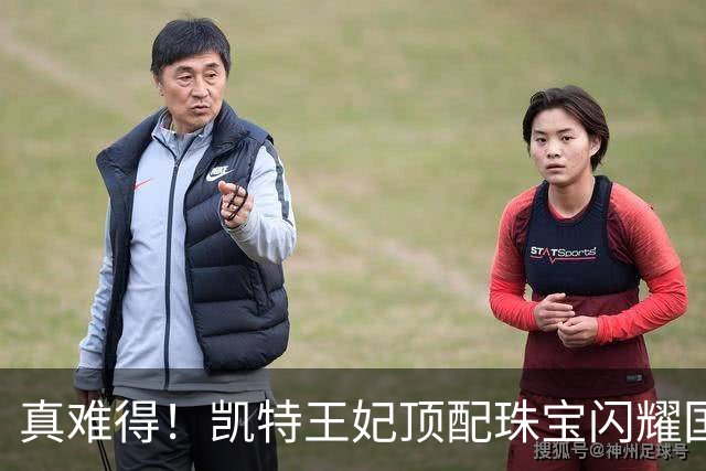 真难得！凯特王妃顶配珠宝闪耀国宴，一个细节看懂王室婚姻