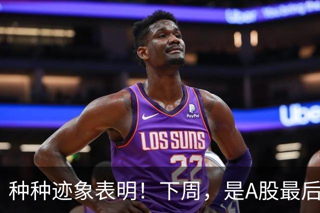 种种迹象表明！下周，是A股最后的洗盘窗口了