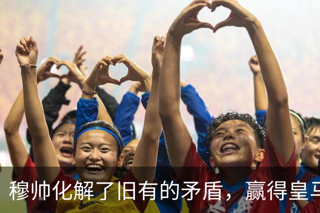 穆帅化解了旧有的矛盾，赢得皇马更衣室支持，球员们对穆帅十分认可