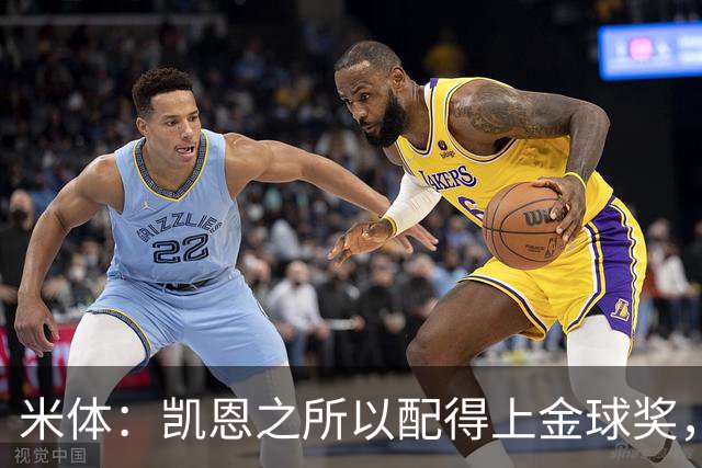 米体：凯恩之所以配得上金球奖，不仅在于球技更在于他场外的为人