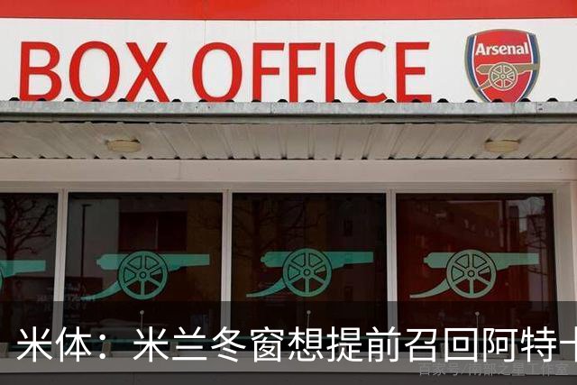 米体：米兰冬窗想提前召回阿特卡梅，需支付补偿+里昂点头