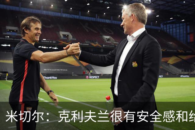 米切尔：克利夫兰很有安全感&给人以家的温暖 我太太也很喜欢这里