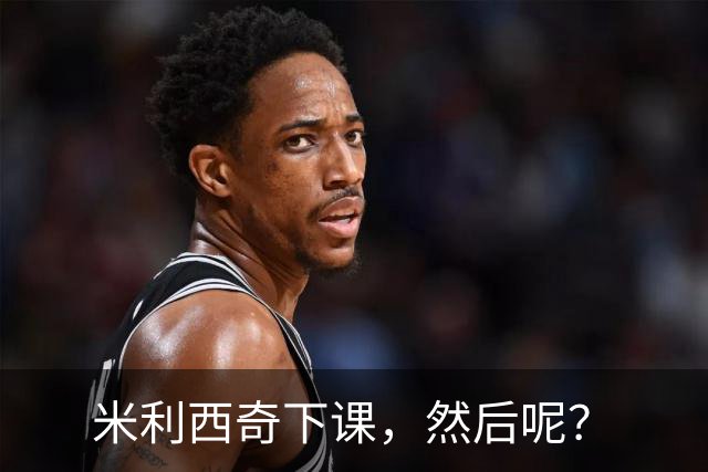 米利西奇下课，然后呢？