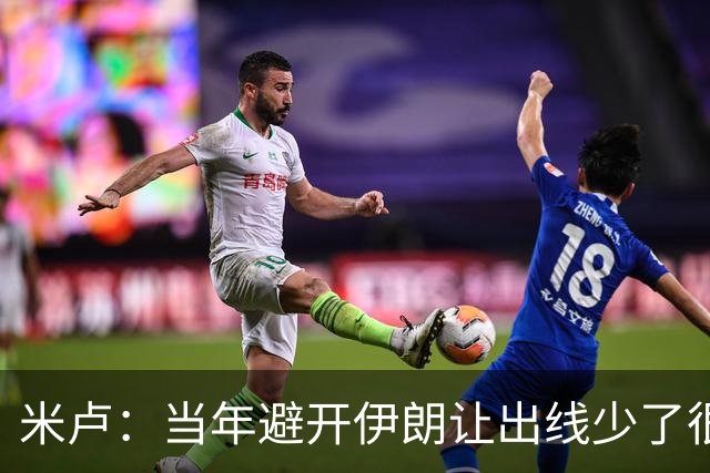 米卢：当年避开伊朗让出线少了很多麻烦；我对中国足球有信心