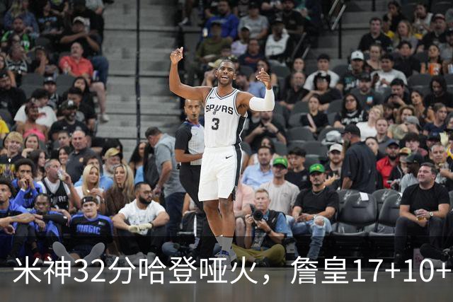 米神32分哈登哑火，詹皇17+10+5主导29分逆转创纪录，76人掀翻骑士