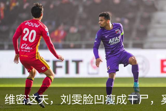维密这天，刘雯脸凹瘦成干尸，奚梦瑶身材丰满，单依纯脸歪笑容僵