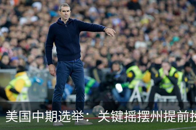 美国中期选举：关键摇摆州提前投票激增，生活成本成选民首要关切