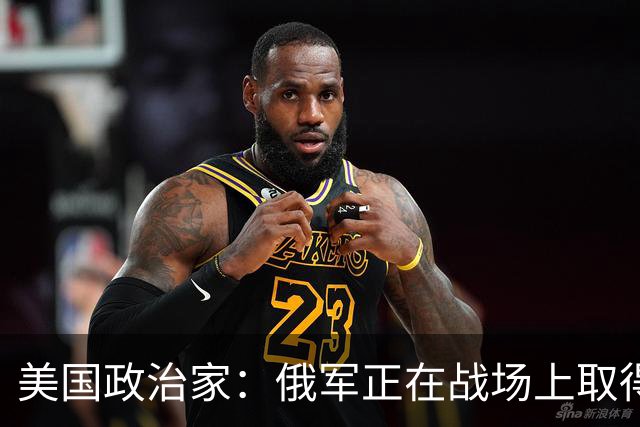 美国政治家：俄军正在战场上取得胜利，华盛顿明白乌克兰会输