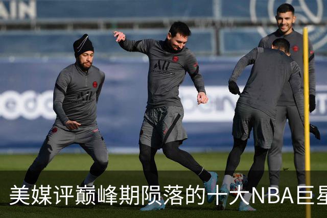美媒评巅峰期陨落的十大NBA巨星，姚明居首，罗伊第5，波什入前3