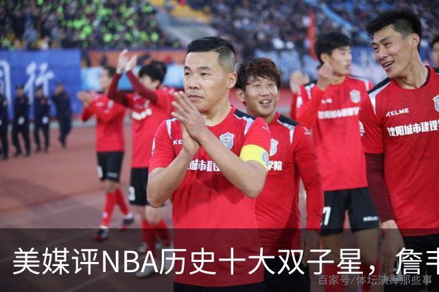 美媒评NBA历史十大双子星，詹韦仅第7，库追第6，OK组合前2