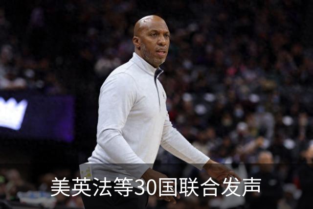 美英法等30国联合发声